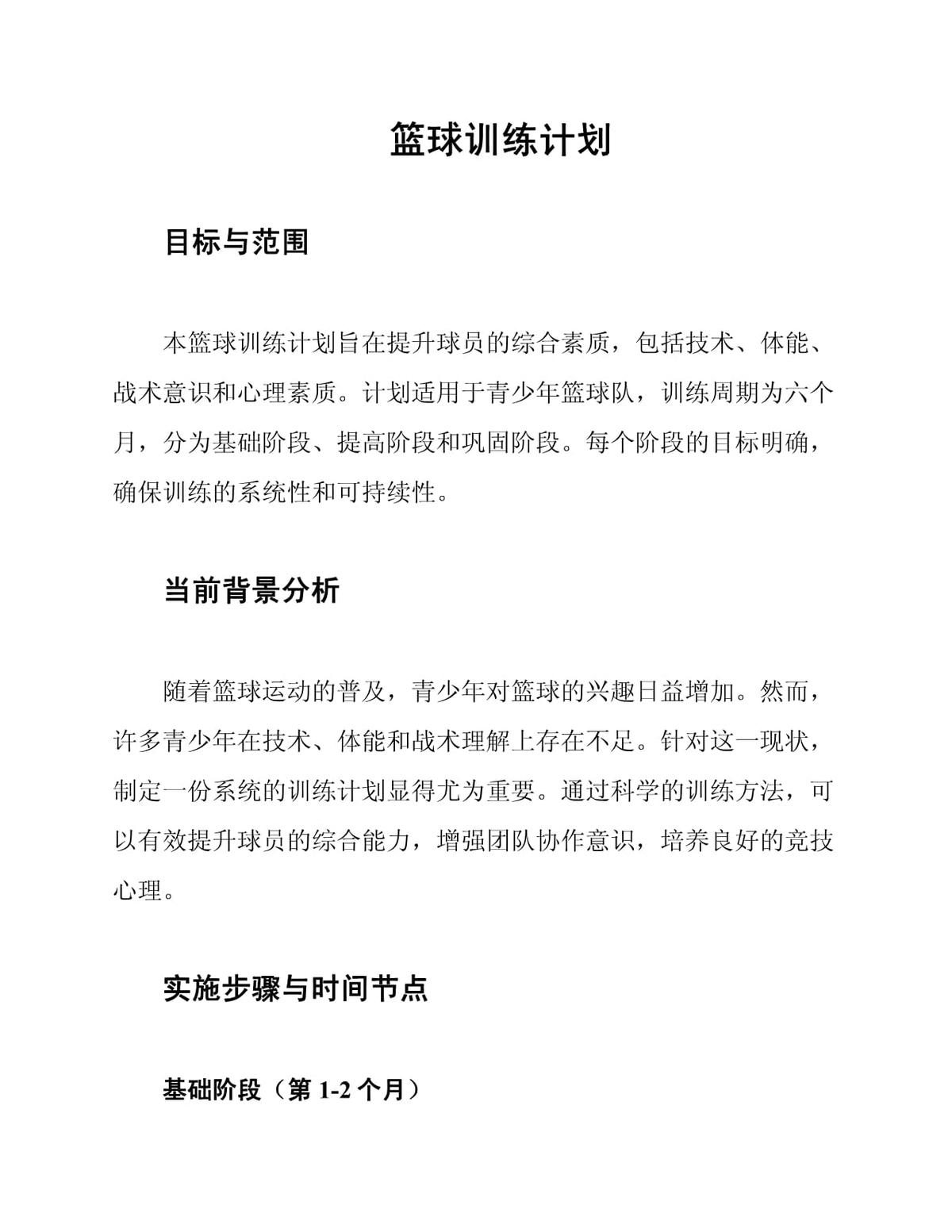 一套完整的篮球训练计划